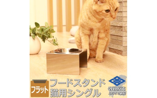 1067 ペットフードスタンド 猫用 食器台 ステンレス製 平行タイプ ステンレス食器皿 シングルスタンド PT10-02B-1