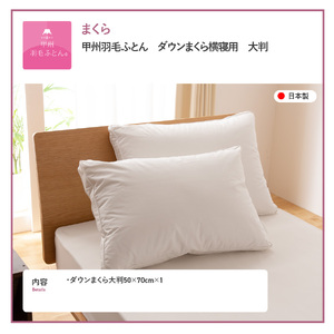 甲州羽毛ふとん　ダウンまくら横寝用　大判 寝具 布団 ふとん 羽毛布団 ダウン まくら 枕 