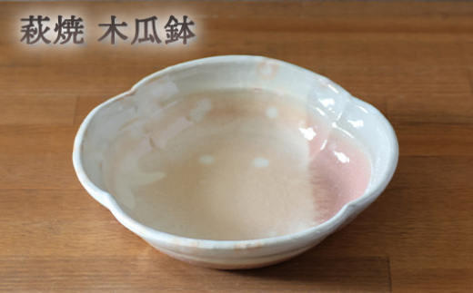 皿 萩焼 木瓜鉢 御本手 器 お皿 工芸品　｜HG000916
