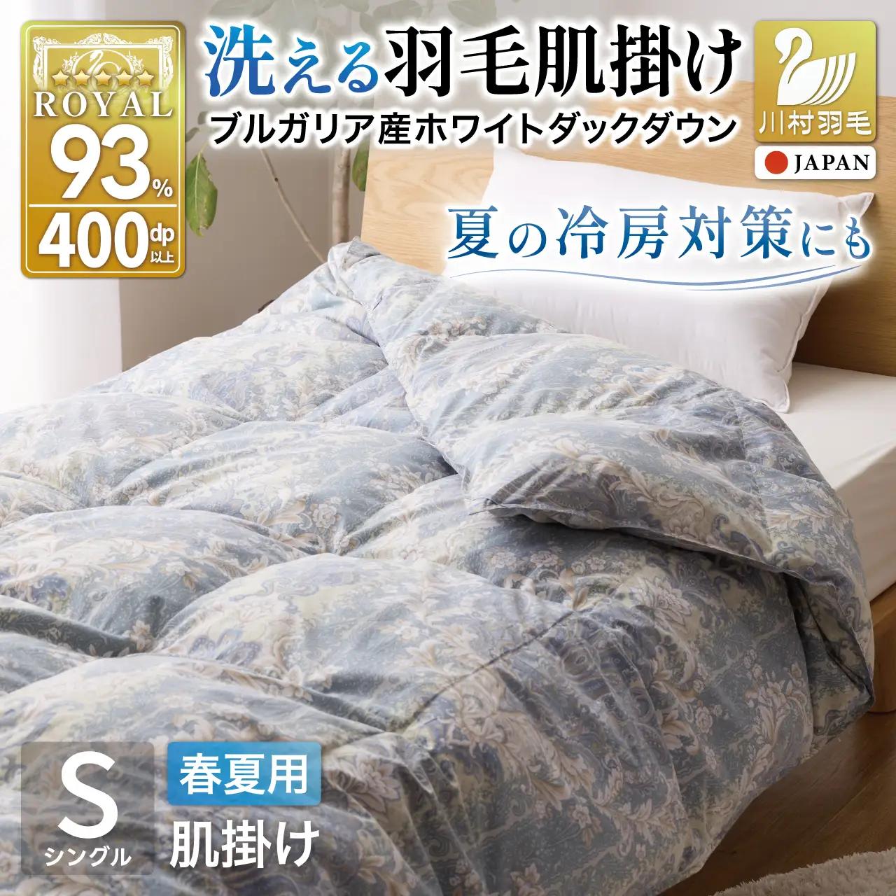 【春夏用】洗える羽毛布団 シングル 肌掛け ダウン 夏 春 ダウンケット ホワイトダックダウン93% 0.3kg 青系柄