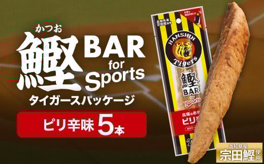 鰹BAR for Sports ピリ辛味 5本 阪神タイガースパッケージ 鰹バー カツオ スポーツ 筋トレ ダイエット 災害備蓄 保存食 栄養補給 プロテイン おやつ 常温保存 おつまみ 個包装 たんぱく質【R01229】