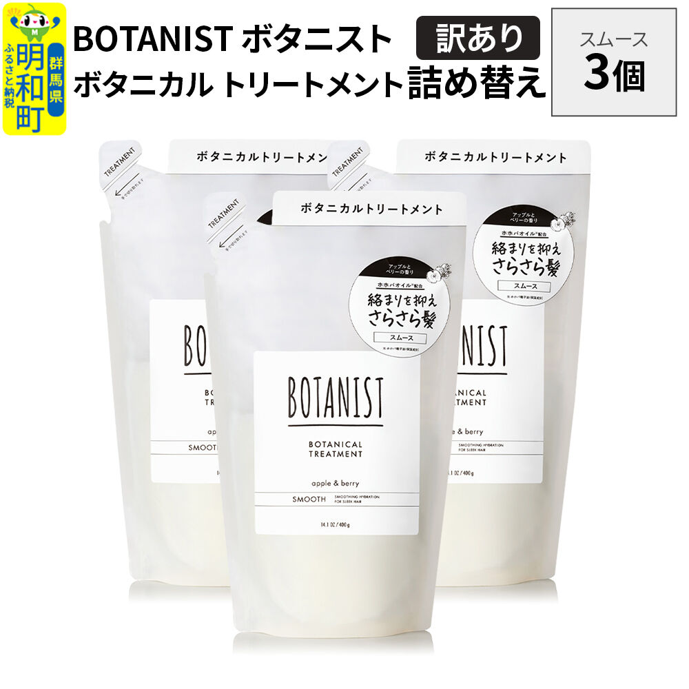 《訳あり》BOTANIST ボタニスト ボタニカル トリートメント 単品【スムース】 （詰替）3個 [ボタニスト BOTANIST おすすめ 人気 サラサラ しっとり ボリューム まとまり ぼたにすと 頭皮ケア ダメージ ストレート うねり ダメージ補修 美容 詰替え]
