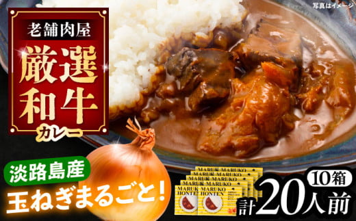 丸小本店 老舗肉屋の淡路島産の玉ねぎまるごと和牛カレー 2人前450g×10個セット レトルト カレー 牛肉 和牛 ブランド牛 ご当地 名物 高級 ギフト 贈答用 人気 おすすめ 美味しい 簡単 調理 長期保存 カレー カレーライス レトルトカレー ビーフカレー 保存食 恵那市 / テンポイント [AUFN016]
