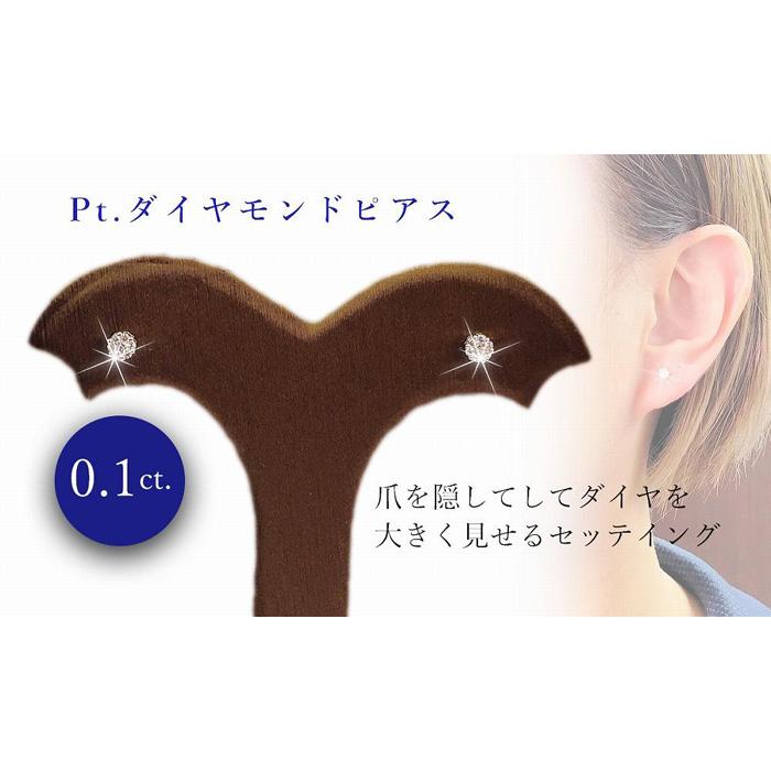 【ふるさと納税】 PT ダイヤ 0.10ct ピアス | ダイヤモンド プラチナ ダイヤ ジュエリー リングピアス リング レディース アクセサリー プレゼント 楽天ふるさと 納税 愛媛県 愛媛 松山市 クリスマス クリスマスプレゼント クリスマスギフト
