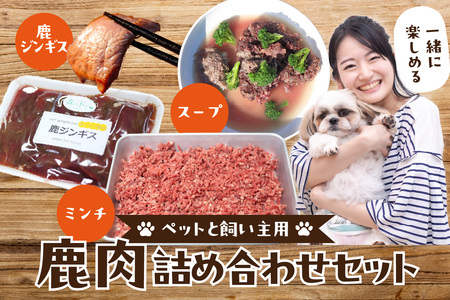 京都木津川産  ペットと飼い主用 鹿肉詰め合わせセット スープ ミンチ 鹿ジンギス ジビエ 鹿肉 高たんぱく 低カロリー 低脂質 低アレルゲン 栄養豊富  愛犬 ペット ペットフード 京都府 木津川市 079-14