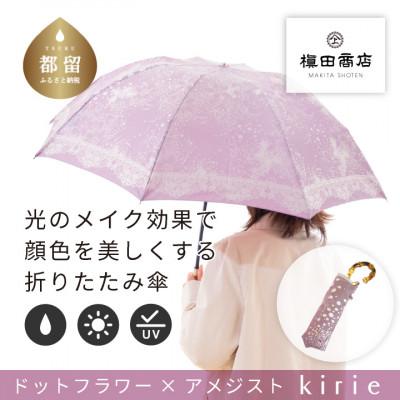 ふるさと納税 都留市 創業150年以上の傘専門店が作る婦人折傘　kirie ドットフラワー(アメジスト)/晴雨兼用