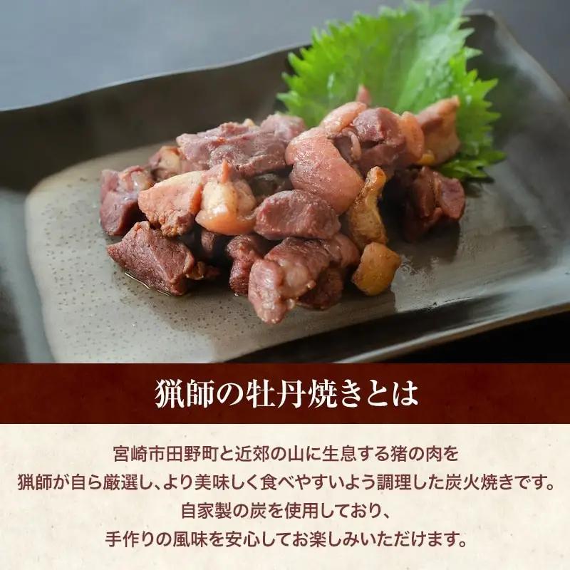 猟師の牡丹焼き(イノシシの炭火焼き)100g×3袋 国産 イノシシ イノシシ肉 猪 猪肉 牡丹焼き ぼたん焼き 100g 3袋 ジビエ ジビエ肉 炭火焼き 炭火焼 湯煎 小分け 天然 冷蔵 グルメ お