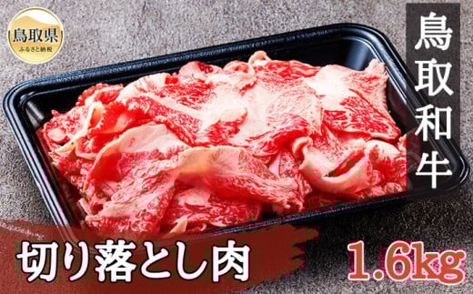 C25-015 鳥取和牛 切り落とし肉1.6kg（200g×8P） 鳥取県 おすすめ 和牛 牛肉 ブランド牛 赤身