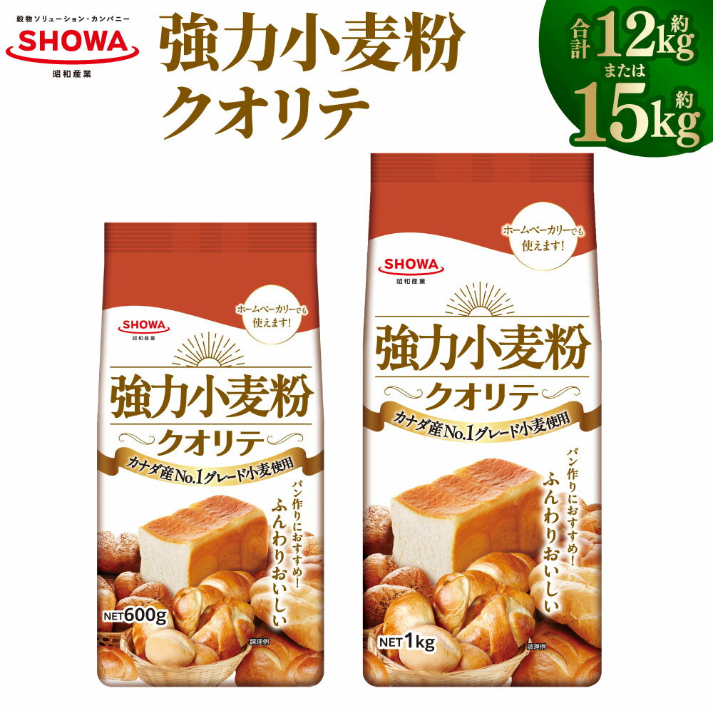 【ふるさと納税】 ＜選べる内容量＞強力小麦粉クオリテ 計12kg（600g×20個） / 計15kg（1kg×15個） 小麦 パン用小麦粉 パン ピザ ぎょうざの皮 材料 カナダ産 茨城県 神栖市 送料無料