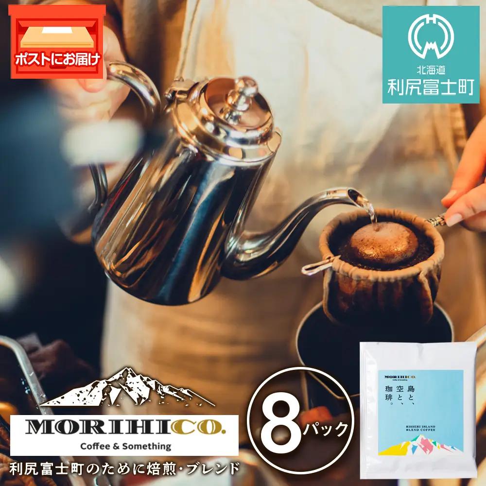 利尻富士オリジナルドリップバッグ「RISHIRI ISLAND BLEND COFFEE」 8袋