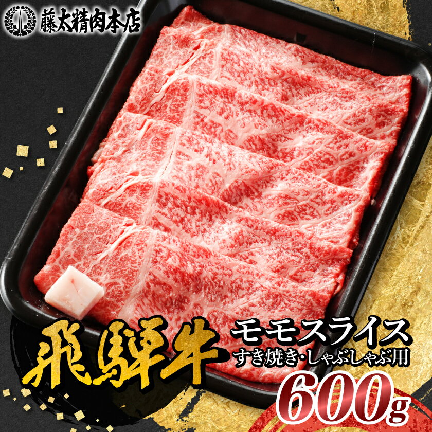 【ふるさと納税】【飛騨牛】モモスライス(すき焼き/しゃぶしゃぶ)600g_ 飛騨牛 牛肉 肉 牛 すき焼き しゃぶしゃぶ お肉 にく ニク 精肉 モモ モモ肉 国産 スライス 600g おかず 贈答 ギフト プレゼント 贈り物 岐阜県 冷凍 送料無料 【配送不可地域：離島】【1046746】