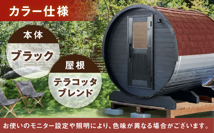 【選べるカラー】東濃ひのきのバレルサウナgalbe middle(4人用)ブラック×テラコッタブレンド / サウナ プライベートサウナ 個人用 家庭用 ひのき / 恵那市 / 曽我木材工業 [AUEC