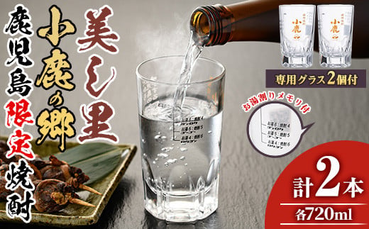 
【17024】薩摩焼酎 鹿児島県限定販売！小鹿の郷・美し里(各720ml×計2本)と専用グラス(2個)焼酎 酒 アルコール 芋焼酎 薩摩芋 常温 常温保存【児玉酒店】
