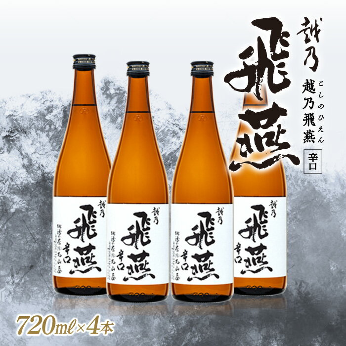 【ふるさと納税】越乃飛燕(辛口) 720ml × 4本セット【 お酒 ギフト プレゼント 送料無料 日本酒 セット 辛口 新潟県 燕市 燕三条 】