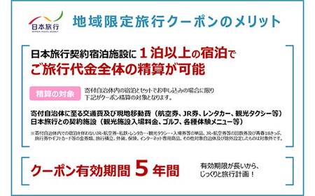 日本旅行 地域限定旅行クーポン (30,000円分) 旅行 宿泊 ホテル 旅館 トラベル クーポン チケット 観光 レジャー 四国 F5J-407