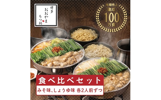 
										
										おおやまもつ鍋みそ・しょうゆ 食べ比べセット 各2人前(合計4人前)希少国産若牛小腸のみ使用 [a9415] 株式会社 LAV ※配送不可：北海道・沖縄・離島【返礼品】添田町 ふるさと納税
									