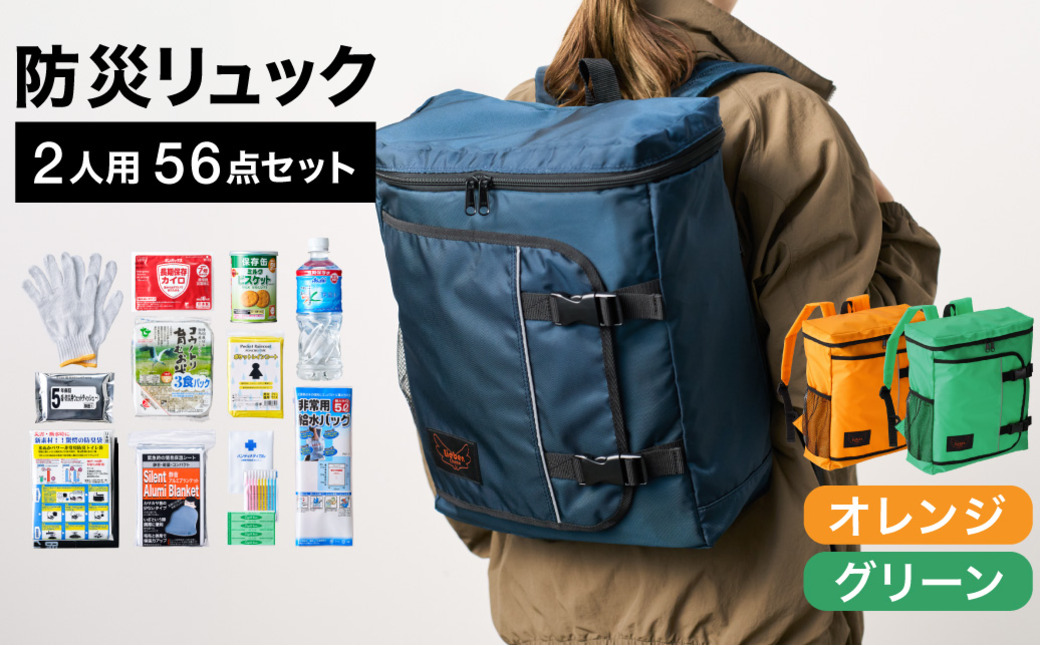 防災リュック 豊岡産鞄 Lieben Chama 2人用 防災56点セット オレンジ×グリーン / リーベン チャマ 防災バッグ 防災セット 防災グッズ 食料 防災 非常用トイレ 簡易トイレ 災害 パ