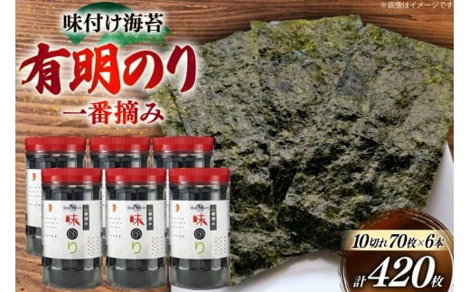 海苔 有明 味のり 6本 計240枚 [炭焼豚丼と塩ホルモンの店 西北の杜 福岡県 筑紫野市 21761074] 味付け海苔 のり 海苔 焼き海苔 やきのり 乾物 有明海苔 味付け 味付海苔 味付のり 味海苔 有明海産 一番摘み セット