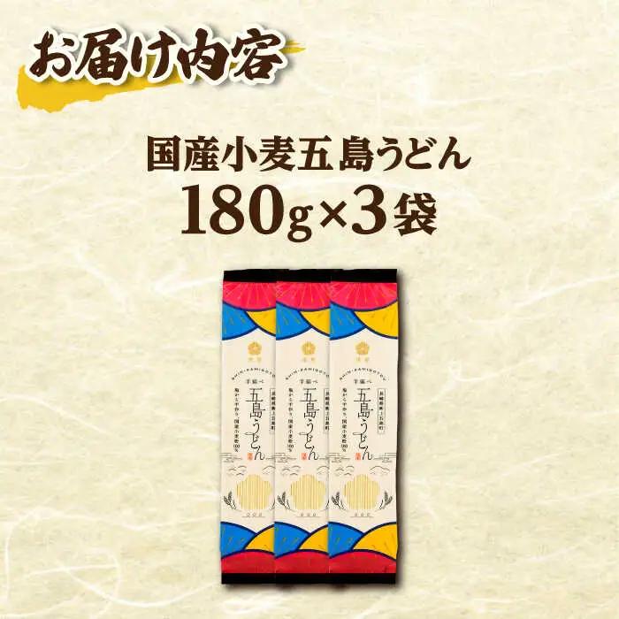 五島の自然塩で作った五島うどん（180g×3袋）うどん 麺 めん 塩 椿油 椿 国産 小麦[RBA057] スピード発送 最短発送