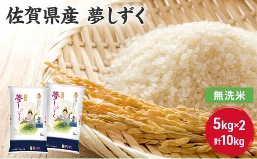 無洗米 10kg 佐賀県産 夢しずく 5kg×2 国産米 精米 ご飯 白飯 佐賀県米 米 コメ こめ