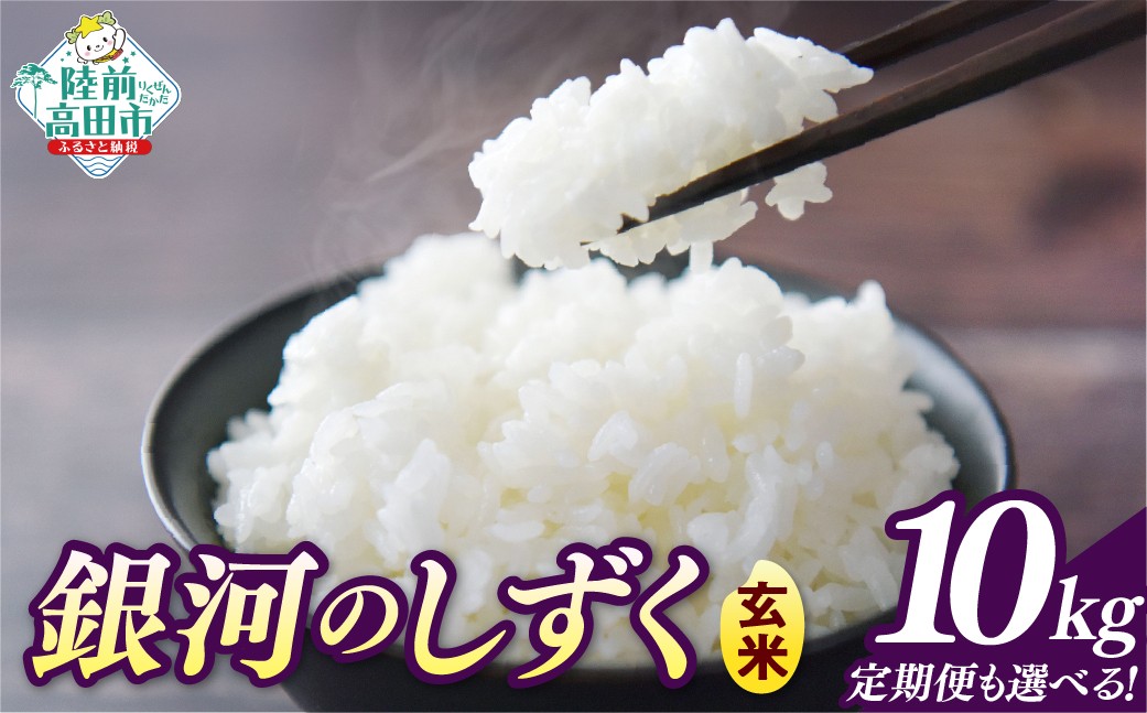 
                  【令和7年産】 玄米 10kg 品種：銀河のしずく 選べる発送回数 単品 定期便 【 米 お米 ライス 岩手県 オリジナル ブランド米 お弁当 おにぎり ギフト 川の駅産地直売組合よこた 】
                