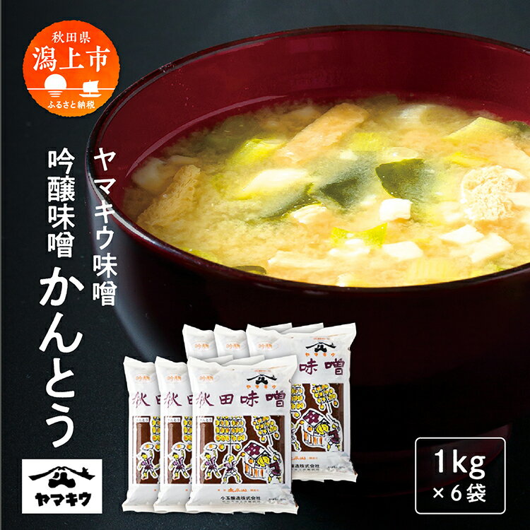 【ふるさと納税】吟醸味噌かんとう 1kgピロ袋×6個セット みそ 1kg × 6個 大豆 国産 熟成 手作り こうじ 米みそ 米味噌 食品 調味料 味噌セット 味比べ 秋田 おいしい 秋田 ランキング 秋田 秋田県 潟上 潟上市 【小玉醸造】