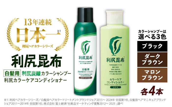 
【色が選べる！8本セット】［白髪用］利尻炭酸カラーシャンプー＋利尻カラーケアコンディショナー 糸島市 / 株式会社ピュール ヘアケア コンディショナー [AZA057]
