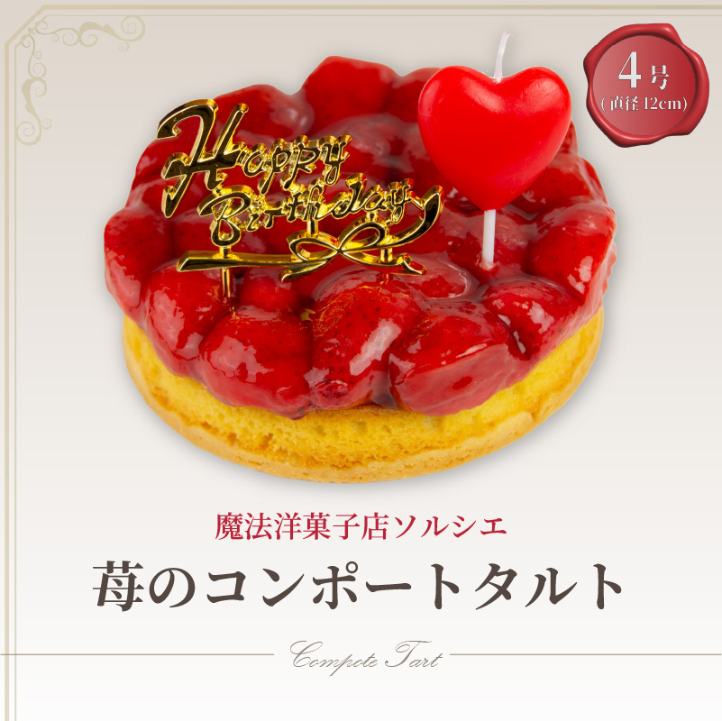 【着日指定可】誕生日ケーキ 苺 のコンポート タルトケーキ 4号 直径12cm 1人〜3人分 280g 【バースデー飾り付】 スイーツ ギフト いちご | デザート ケーキ お菓子 洋菓子 冷凍 着日指定 お誕生日 誕生日 ギフト お祝い 愛媛県 松山市