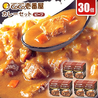 【毎月定期便】ココイチカレーGセット(ビーフ30個)全3回【4079835】