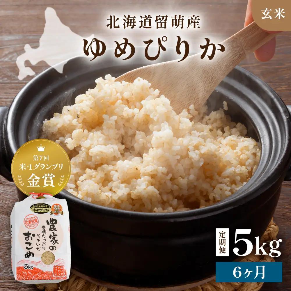 【先行予約】 令和8年産 【6ヶ月定期便】 ゆめぴりか 5kg 玄米 北海道 留萌産