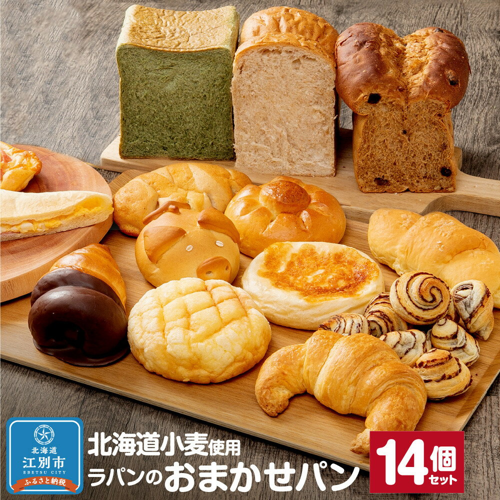 【ふるさと納税】【14個セット】北海道小麦を使用したラパンのおまかせパンセット | 北海道産小麦使用 セット ラパン ブレッド 全粒粉食パン 全粒粉 食パン 菓子パン おかずパン お取り寄せ 詰め合わせ 詰合せ 食べ比べ 国産小麦 食品 冷凍 北海道 江別市 送料無料
