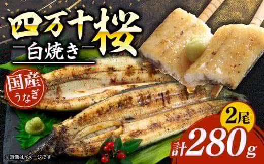 極上国産うなぎ四万十桜　白焼き約140g✕2尾