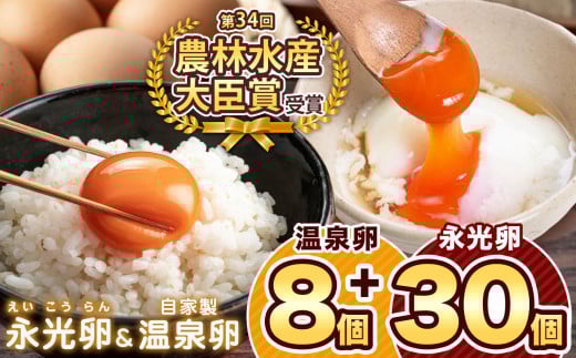 メディア紹介多数！  おいしいたまご永光卵 上総の名水セット 永光卵 30個 と 温泉卵 8個 光永ファーム 卵 たまご 君津市産 | たまご 卵 タマゴ 玉子 永光卵 温泉卵 卵かけご飯 お菓子作り 新鮮 オススメ 千葉県 君津市 きみつ