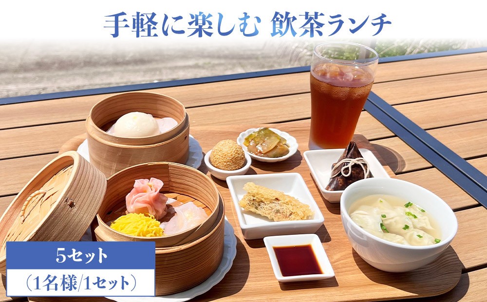 
            手軽に楽しむ 飲茶ランチ お食事券 5セット（1名様／1セット）
          
