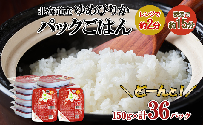 北海道産 ゆめぴりか パックごはん 150g 36パック 米 ホクレン 白米 ご飯 パック まとめ買い 簡単 レンジ   【米・お米・ゆめぴりか・加工食品・惣菜・レトルト・ごはんパック】