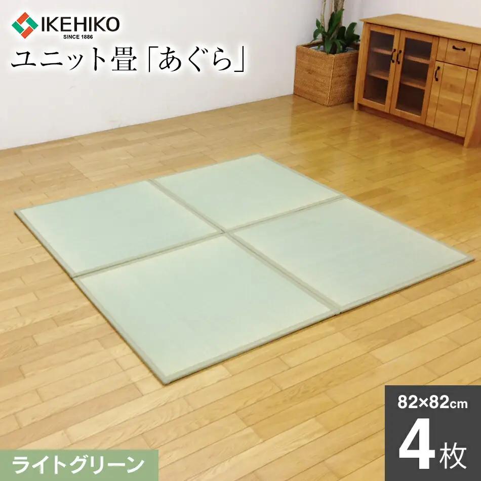 ユニット畳「あぐら」4枚セット（ライトグリーン）　AA061