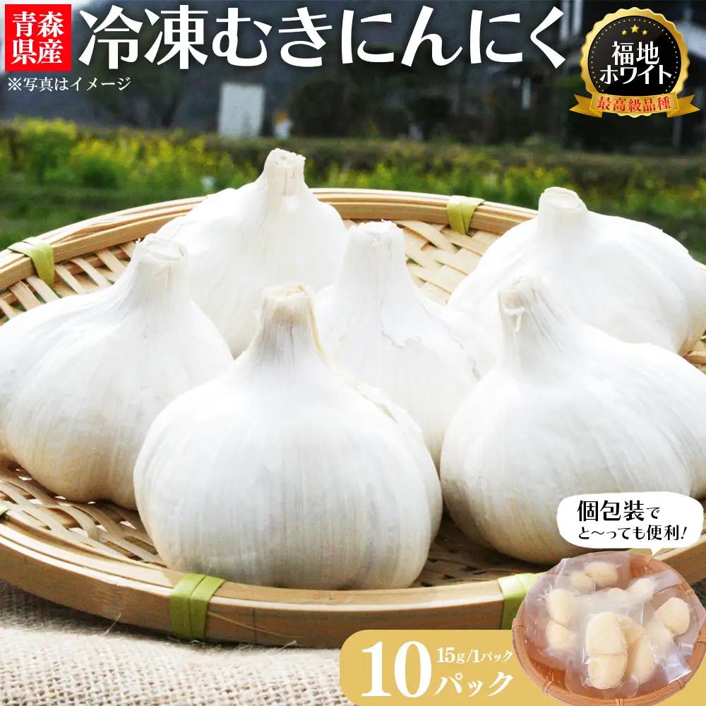 冷凍むきにんにく　15g×10パック　【02402-0466】