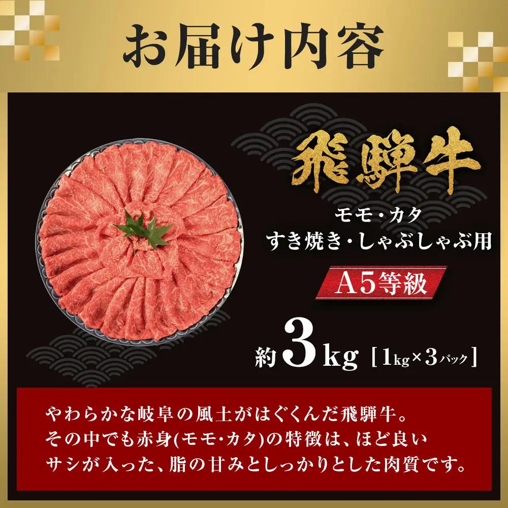 【A5等級】 飛騨牛 モモ・カタ すき焼きしゃぶしゃぶ用 約3kg【飛騨牛 肉 赤身 スライス】