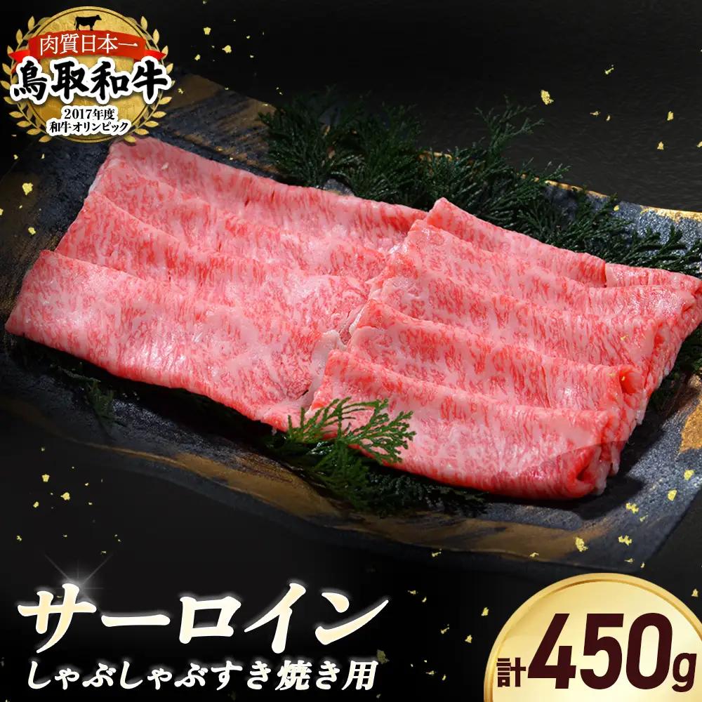 鳥取和牛 サーロイン しゃぶしゃぶすき焼き用 （450g） 牛肉 黒毛和牛 すき焼き しゃぶしゃぶ サーロイン KR1306
