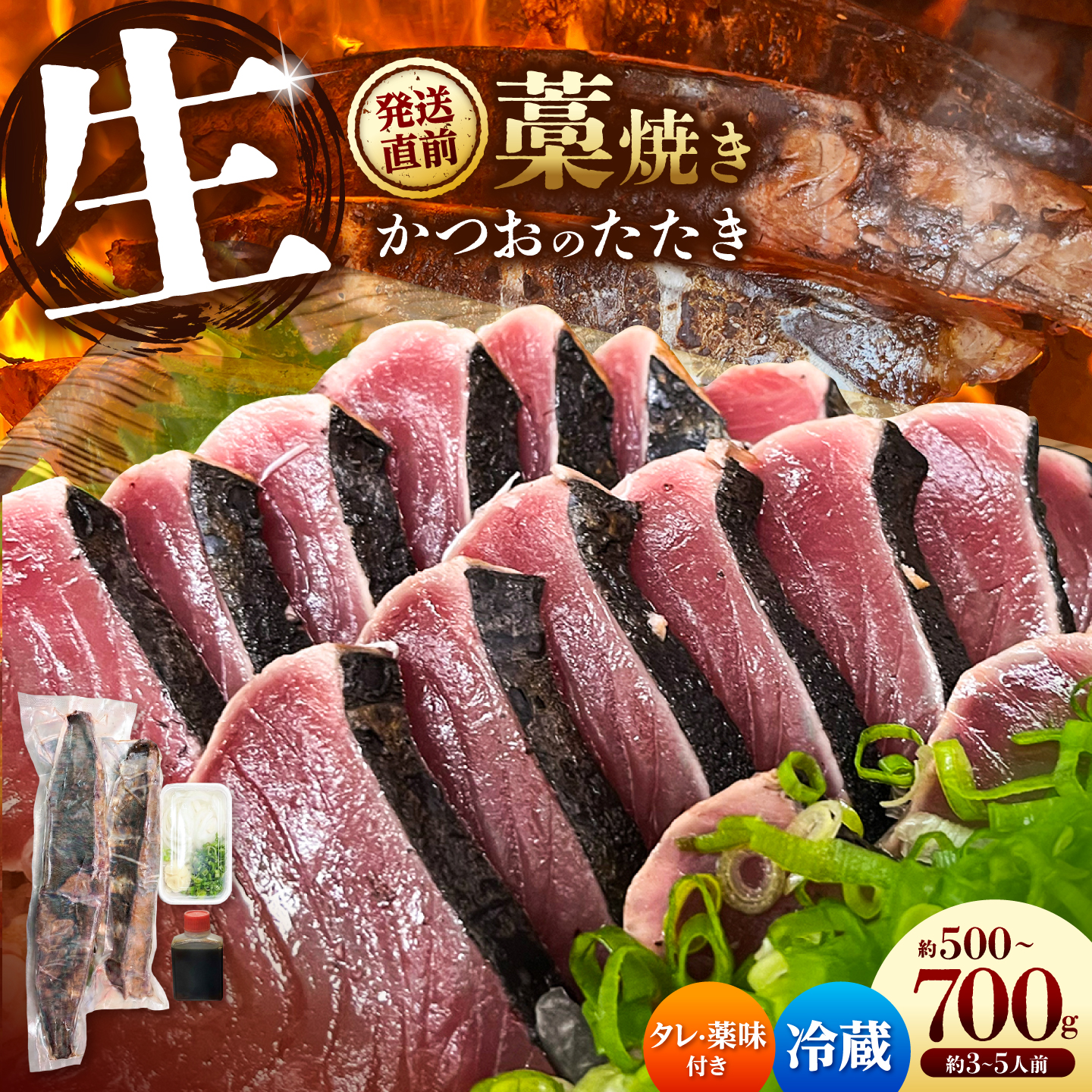 【生】かつおの藁焼きたたき〈タレ・薬味付き〉カツオのたたき 鰹のタタキ 魚 魚介 海鮮 刺身 藁焼き 冷蔵 配送【さかなの森澤　マル祐】 [BQAM001]