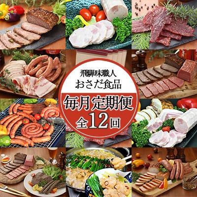 ふるさと納税 下呂市 【毎月定期便 12回】飛騨 味職人「おさだ食品 定期便」毎月配送 セット【57-A】