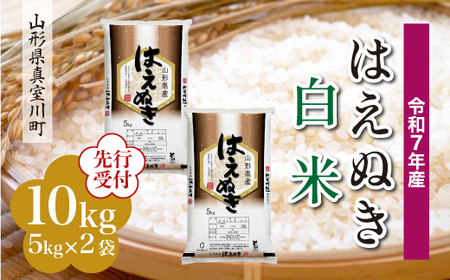 ＜令和7年産米＞ 令和8年4月中旬発送 真室川町産 はえぬき 【白米】 10kg （5kg×2袋）　◆RR7H10M-H2604B