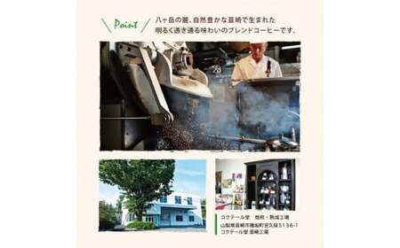 レギュラーコーヒー韮崎ブレンド6袋セット（豆）珈琲｜ エイジングコーヒー
