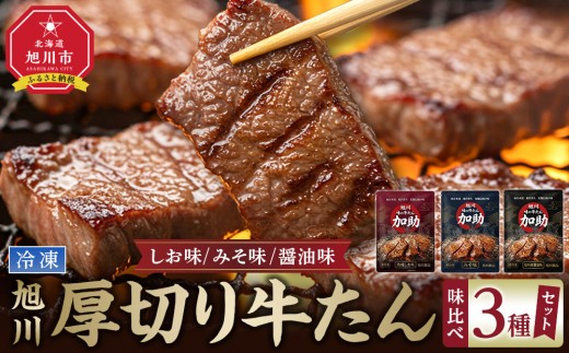 【伝統の味　加助の厚切牛たん3種味比べ】　旭川厚切り牛たん 塩味・みそ味・醤油味 各130g×1  合計390ｇ 【 焼肉 牛肉 牛たん 厚切り 牛タン タン 焼肉 肉 お肉 にく 食品 人気  塩味 みそ味 醤油味 セット 詰め合わせ やきにく ヤキニク 焼肉 yakiniku YAKINIKU BBQ 北海道 旭川市 】_05903