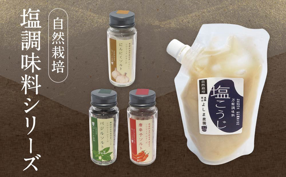 【1月配送】よしま農園の自然栽培塩調味料シリーズ（バジル・唐辛子・にんにく塩／塩こうじ）| 塩 ソルト 塩麴 調味料 飛騨高山 よしま農園 CK020VC01