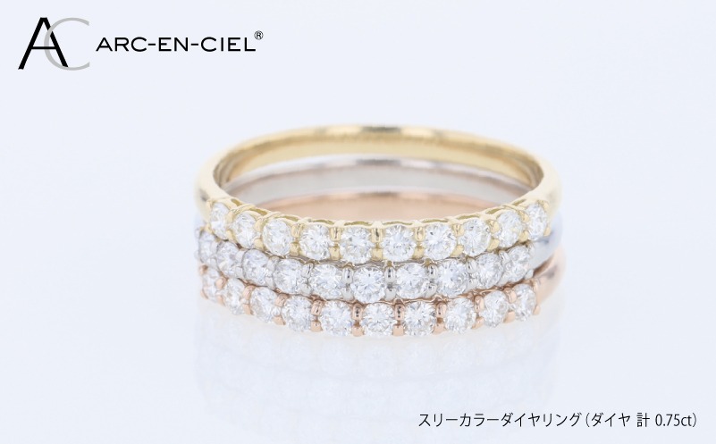 J102 アルカンシェル スリーカラーダイヤリング（計 0.75ct）【鑑別書付き ジュエリー プレゼント ギフト ファッション アクセサリー 贈り物 贈答 お祝い 記念日】