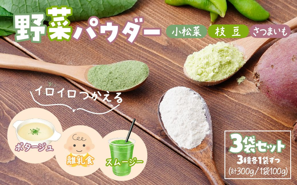 
            【選べる種類】ナガホリの野菜パウダー 3袋 1袋 100g 小松菜 枝豆 さつまいも | 国産 野菜 パウダー 野菜パウダー ベジパウダー 小松菜 枝豆 さつまいも 粉末 離乳食 無添加 無着色 添加物不使用 小松菜パウダー 枝豆パウダー さつまいもパウダー スムージー
          