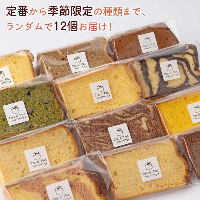 シフォンケーキ 12個 /たけおしふぉん [UAI001] シフォン ケーキ