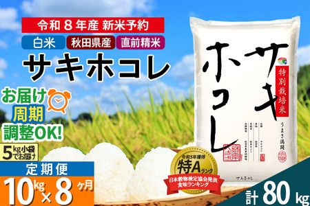 〈R8年 新米受付〉《定期便8ヶ月》【白米】サキホコレ 10kg (5kg×2袋) 秋田県産 特別栽培米 令和8年産 お米 毎月・隔月お届けも可