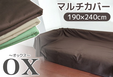 マルチカバーオックス　190×290㎝　テーブルクロス　ソファカバー　こたつ上掛け _ブラウン【G0584】
